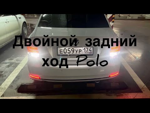 Двойной задний ход на Polo Sedan,ночь не проблема