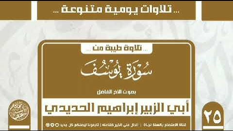 تلاوة من سورة يوسف بصوت ابراهيم الحديدي