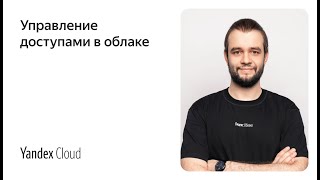 картинка: Управление доступами в облаке