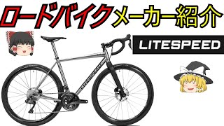 LITESPEED 自転車 本体 mqdefault.jpg