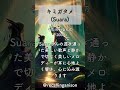 追憶のアニソン137 「うたわれるもの」より、「キミガタメ」(Suara) #shorts #suara #utawarerumono