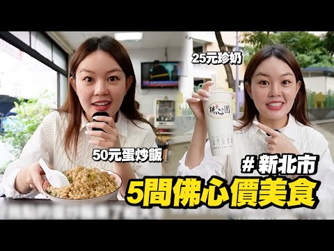 網紅訪新北5間銅板美食🤤$25珍奶、$50炒飯超佛心｜旅遊｜美食｜小吃