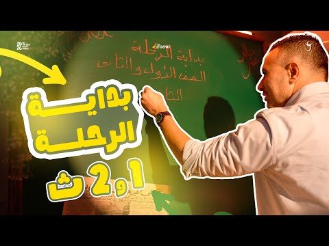 بداية الرحلة لأولي وتانية ثانوي 2026 مستر خالد صقر