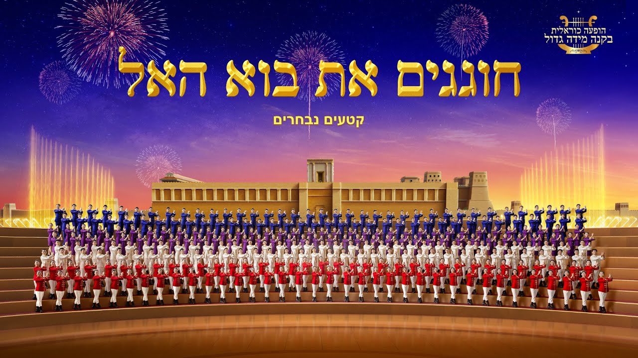 הופעת מקהלת גוספל | "המנון המלכות: המלכות יורדת אל העולם" – עיקרים 2: חוגגים את בוא האל