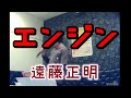 【字幕】エンジン / 遠藤正明 歌ってみた