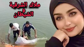 . ملاك الشرقيةوالشيطان| أغرب قضية حدثت بالفعل في الشرقيه\مصر