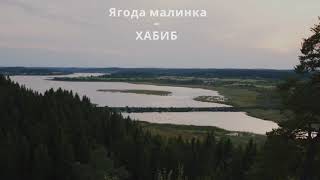ХАБИБ - Ягода малинка (Lyrics/Russian)