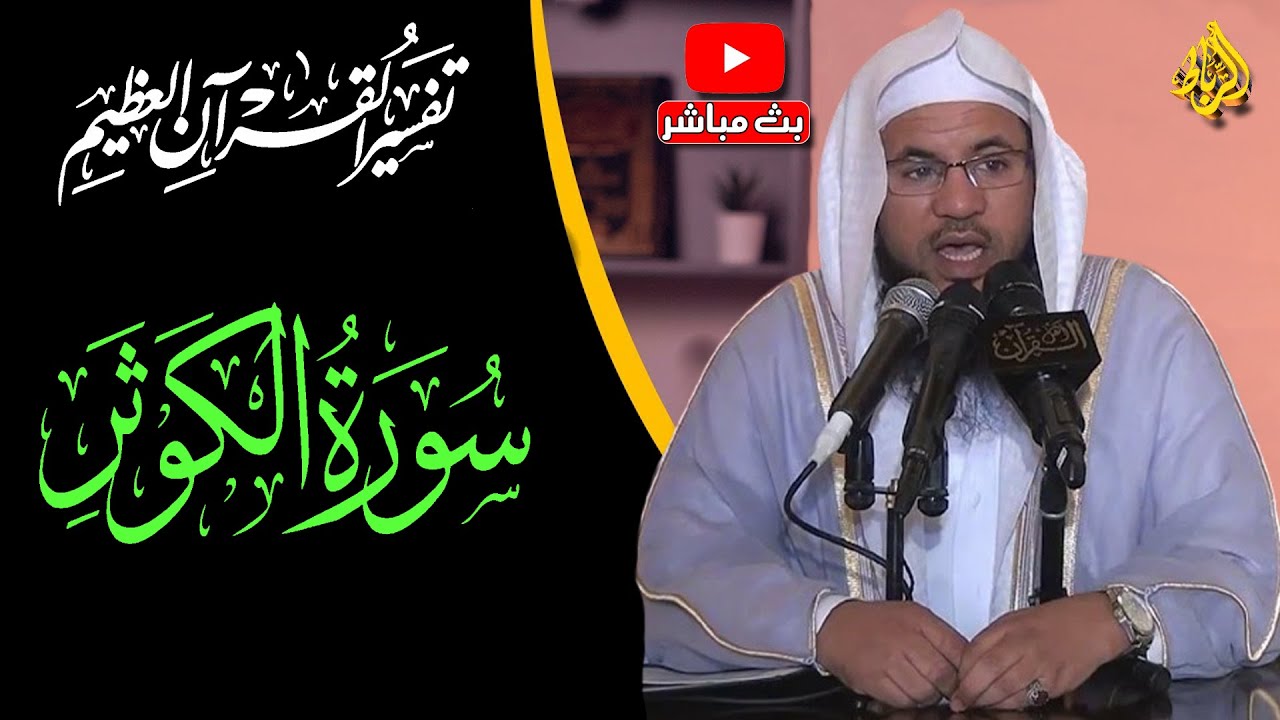 تفسير القرأن العظيم | تفسير سورة الكوثر | الشيخ محمد بن علي الشنقيطي