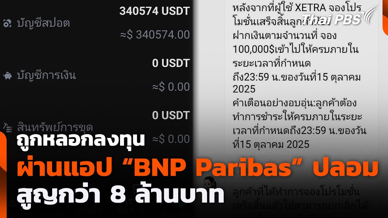 ⁣มิจฉาชีพ TikTok ลวงลงทุนคริปโตสูญเงินกว่า 4.5 ล้านบาท | สถานีเตือนภัยออนไลน์ | 28 ต.ค. 68