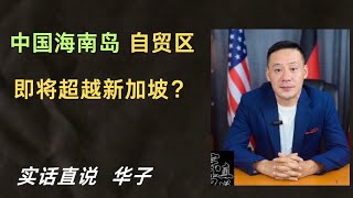 #中国  海南岛自贸区将会超越 #新加坡？ 理想很丰满 现实很骨感  #泰国马来西亚东南亚生活创业陪读移民  朋友们多学习！