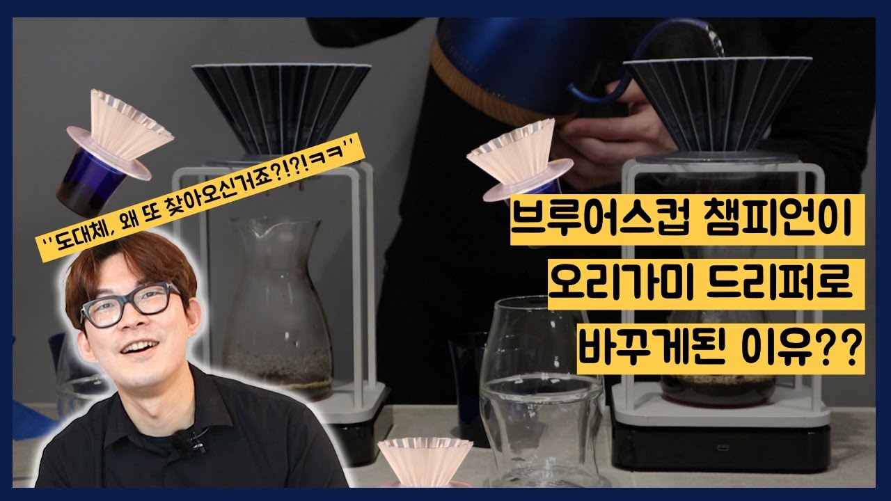 방배동 브루잉 커피 맛집에 다시 찾아왔습니다(EP.6-1, 오리가미 드리퍼)