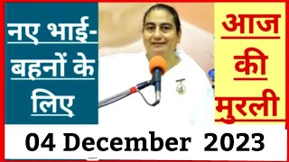 4 December 2023 आज की मुरली/ Sunita Didi murli / 04-12-2023/ Today Murli/ Aaj ki murli/ Bk class