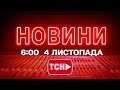 Новини ТСН 1+1 онлайн на 4 листопада 2025 о 6:00