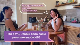 Что есть, чтобы тело само уничтожало жир? Как это превратить в последнее похудение?