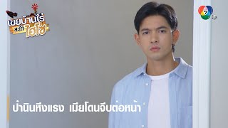 ป๋านินหึงแรง เมียโดนจีบต่อหน้า | ไฮไลต์ละคร เขยบ้านไร่ สะใภ้ไฮโซ EP.14 | Ch7HD