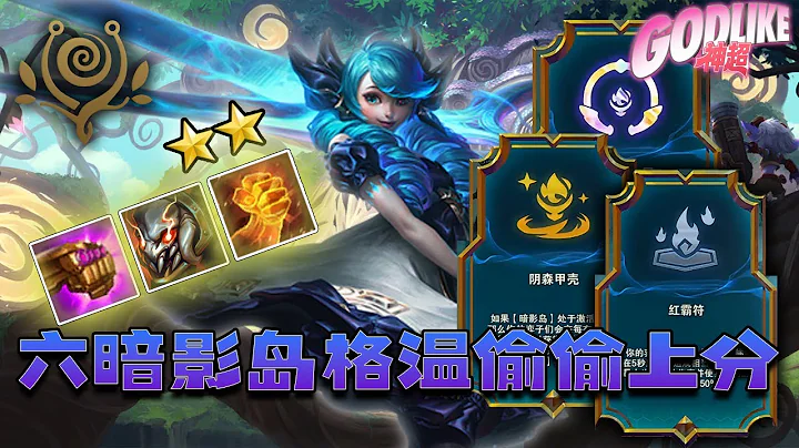 Godlike神超：暗影岛吃不了分？超哥有话说。格温加滑板鞋稳定输出，搭配压缩，没有三星又如何！最后惜败三星瑞兹，直呼暗影岛没问题！7.15 - 天天要闻