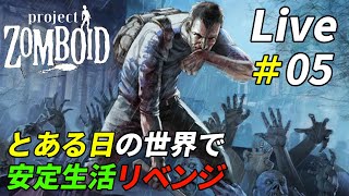 とある日で安定生活を目指すリベンジ配信[Project Zomboid]：05