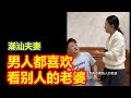 潮汕夫妻 男人都喜欢看别人的老婆 Teochew Comedy แต จ ว 潮汕夫妻 男人都喜欢看别人的老婆 Teochew Comedy แต จ ว