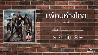 แพ้คนห่างไกล - Dr.Fuu