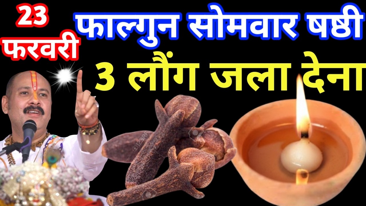 23 फरवरी फाल्गुन सोमवार षष्टी तिथि के दिन 3 लौंग वाला उपाय जरुर करे || Pradeep Ji Mishra Upay