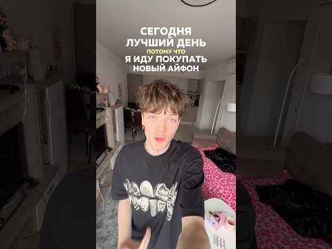 КАК Я КУПИЛ СЕБЕ НОВЫЙ АЙФОН… #shorts #отношения #влог #жизнь