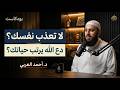 شئ واحد اذا فعلته بطريقة صحيحة سيصلح الله حالك ويرتب حياتك د أحمد العربي mp3