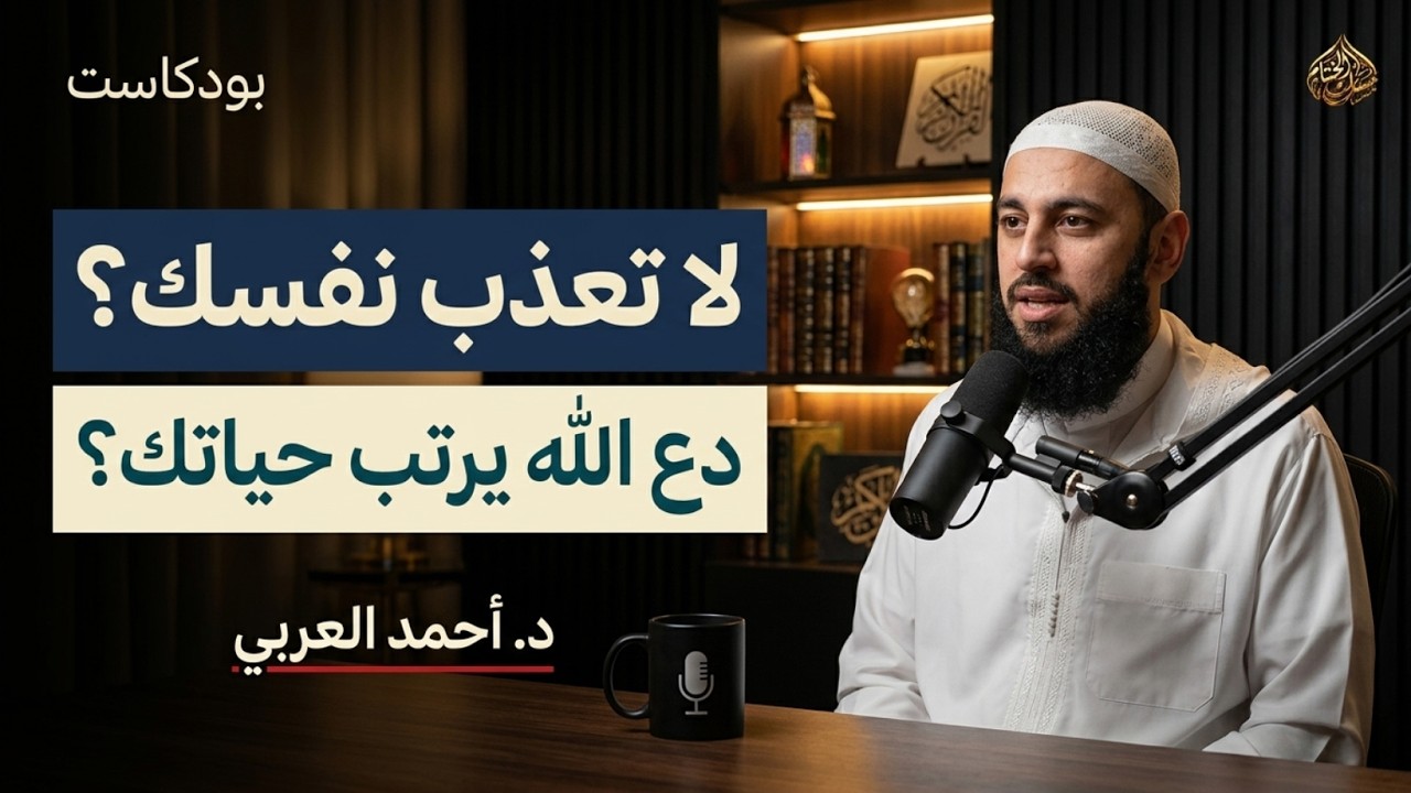 شئ واحد اذا فعلته بطريقة صحيحة, سيصلح الله حالك, ويرتب حياتك د . أحمد العربي