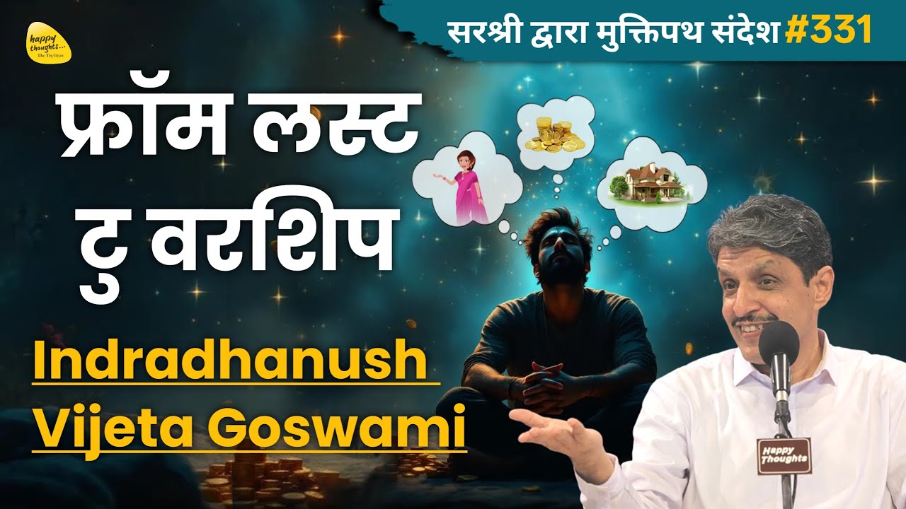 फ्रॉम लस्ट टु वरशिप Indradhanush Vijeta Goswami 