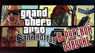 Grand Theft Auto: San Andreas | Русская Озвучка #0