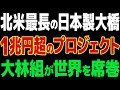 【海外の反応】驚愕の技術力！世界4位の長さを誇るアメリカのコロラドリバー橋、日本の大林組が実現！