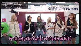 4EVE การละคร ตอน สาวออฟฟิศ แห่ง Meta Thailand 🤣💦| FB:4EVEofficial