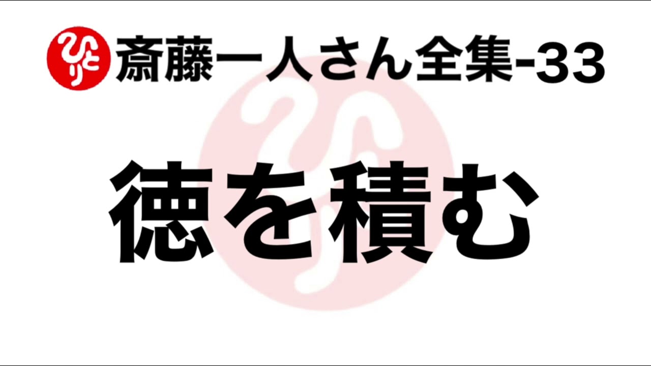 【斎藤一人さん全集-33】徳を積む（4つの話3/4）（100回聞き6）