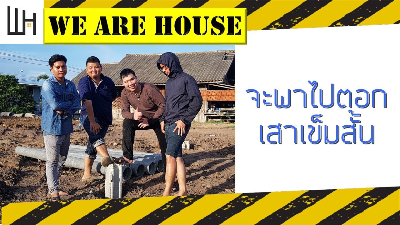 We Are House Park EP. 1 จะพาไปตอกเสาเข็มสั้น  ฐานรากโครงสร้างน้ำหนักเบา บ้านชั้นเดียว บ้านน็อคดาวน์