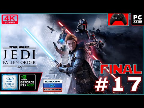 Star Wars Jedi: Fallen Order [4k 60fps] (PC i7 8700/RTX 4080) #17 - Дида джедай против ордена )