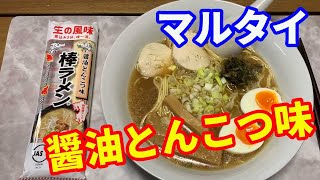 【マルタイラーメン】初めて見た。棒ラーメンの醤油とんこつ味を見つけました。早速試食でいただきます。今迄外れの無いマルタイの棒ラーメンなので、楽しみです。【Ramen recipe】