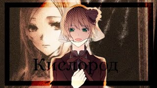 mmv—Ты мой кислород.