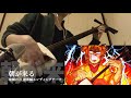 【朝が来る】三味線だけで弾いてみたら火傷したぜ [鬼滅の刃 遊郭編：Demon slayer 2nd ED Theme " Asa ga kuru " Japanese Shamisen Cover]