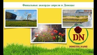 Финальные Аккорды Апреля В Донецке