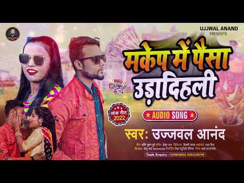 #Ujjwal Anand मेकअप में  पैसा उरा दी हली | जबरदस्त नया भोजपुरी गाना #Bhojpuri Song 2022