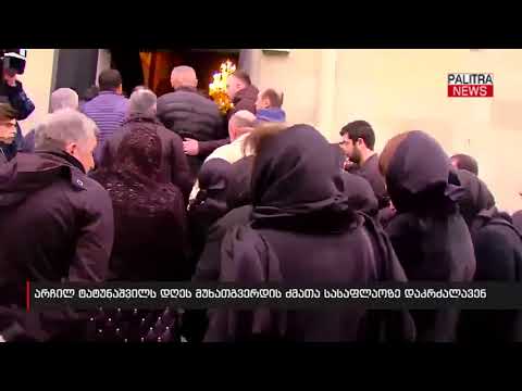 არჩილ ტატუნაშვილს დღეს მუხათგვერდის ძმათა სასაფლაოზე დაკრძალავენ