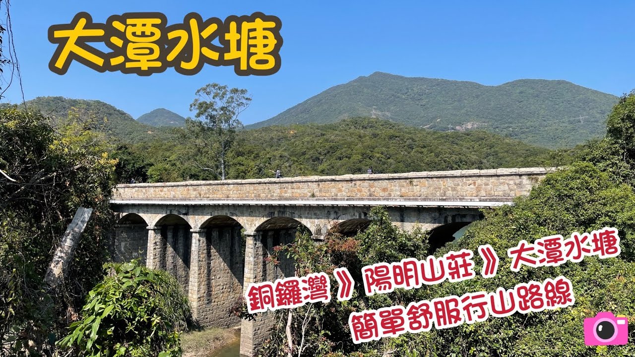 【香港－南區】大潭水塘．Tai Tam Reservoirs｜全港最美水塘｜一級歷史建築．法定古蹟｜大潭水務文物徑．石橋｜潭崗飛瀑｜神社洞日軍山洞｜雙潭石澗｜上水塘．副水塘．中水塘．篤水塘｜港島徑郊遊