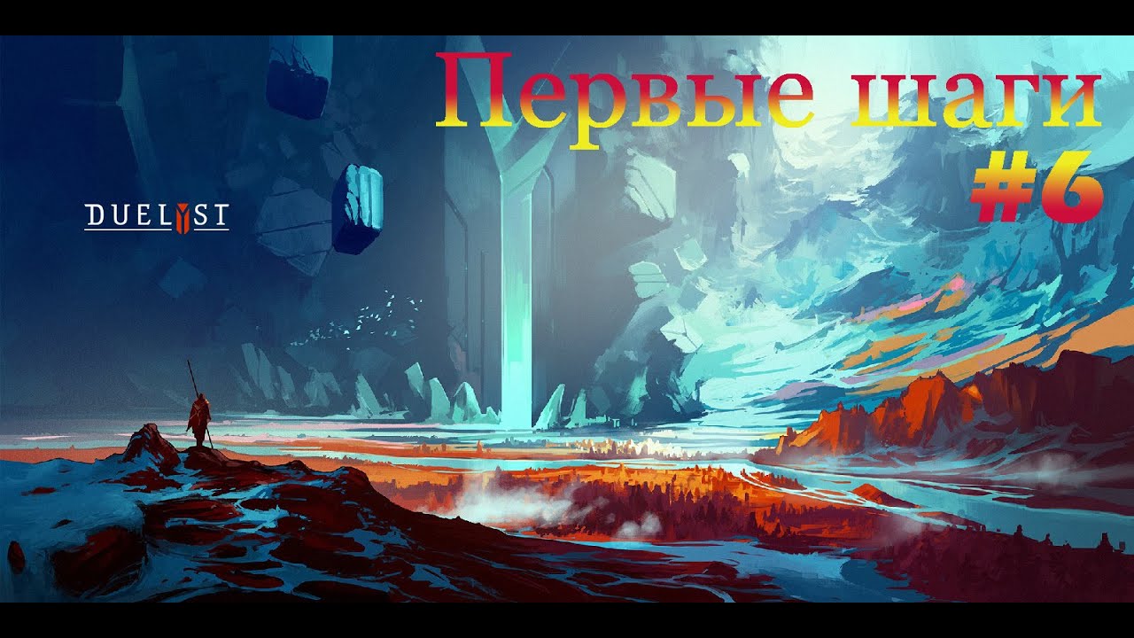 DuelYst - Первые шаги #6 (Magmar Aspects)