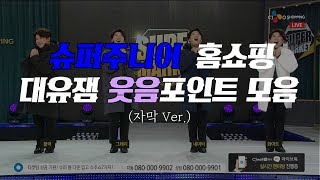 슈퍼주니어 홈쇼핑 대유잼 웃음포인트 모음(자막 Ver.)