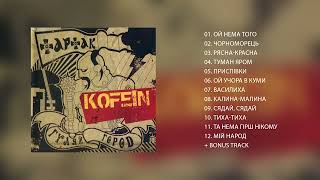 Тартак - Альбом реміксів «Kofein» (2007)