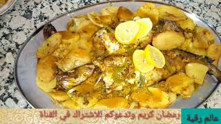 سمك المو صطيل في الفرن بتتبيلة مميزة سهل وسريع التحضير.poisson mostelle