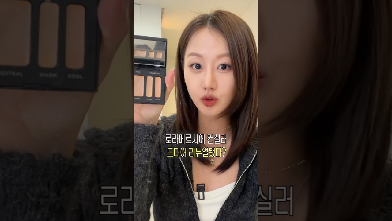 ‼️청담샵도 없어서 아껴쓴다는‼️로라메르시에 컨실러 리뉴얼ver 리뷰간다✅
