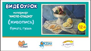 PREVIEW: Гуашь Натюрморт &quot;Кисло сладко&quot; живопись  12+