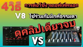 รวบรวม4วิธีการการต่อใช้งานเอฟเฟคนอกของV8กับมิกค์เชอร์คลิปเดียวจบ