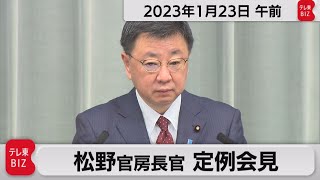 松野官房長官 定例会見【2023年1月23日午前】