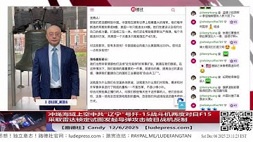 中共“辽宁”号歼-15战斗机两度对日F15采取雷达锁定试图发起导弹攻击被日战机反制，事件已构成 “准交战行为”；美印太司令帕帕罗上将称已准备好对中国发动AI驱动的战争。12/6/2025 Candy
